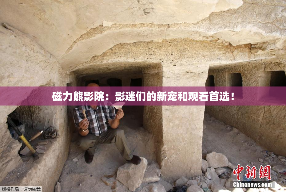 磁力熊影院：影迷们的新宠和观看首选！