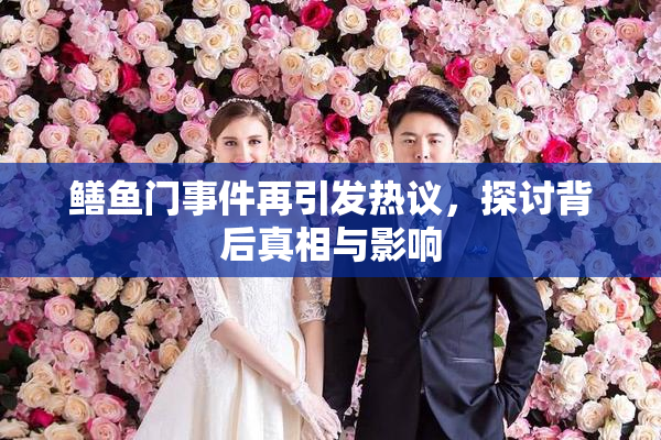 鳝鱼门事件再引发热议，探讨背后真相与影响