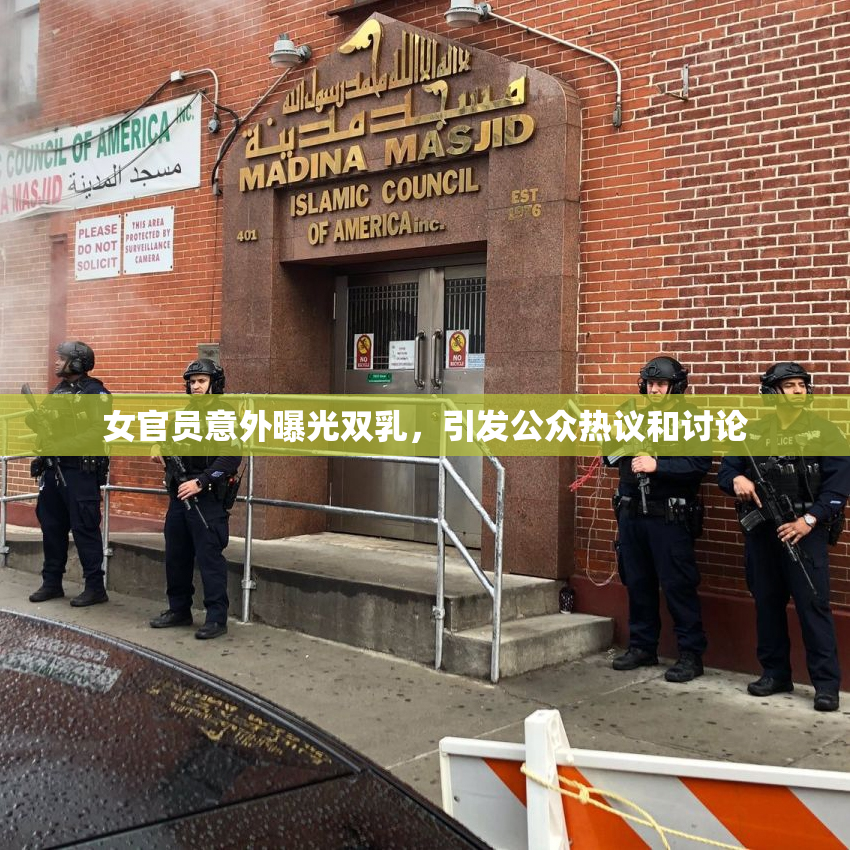 女官员意外曝光双乳，引发公众热议和讨论