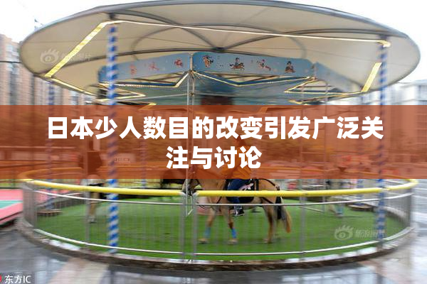 日本少人数目的改变引发广泛关注与讨论