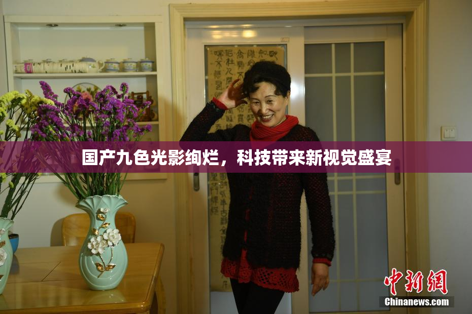 国产九色光影绚烂，科技带来新视觉盛宴