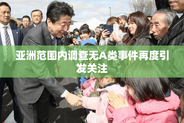 亚洲范围内调查无A类事件再度引发关注