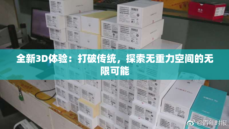 全新3D体验：打破传统，探索无重力空间的无限可能