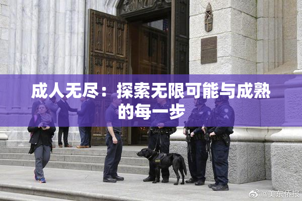 成人无尽：探索无限可能与成熟的每一步