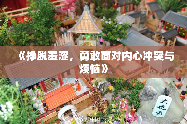 《挣脱羞涩，勇敢面对内心冲突与烦恼》