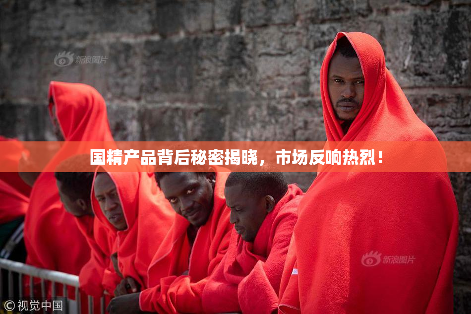 国精产品背后秘密揭晓，市场反响热烈！