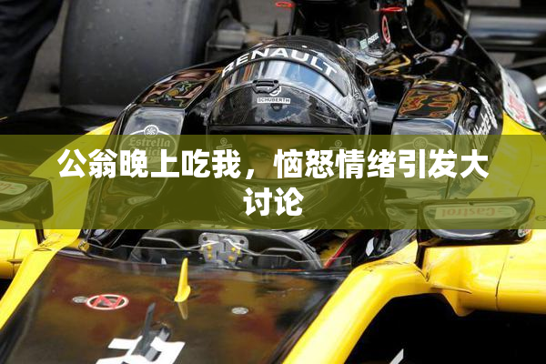 公翁晚上吃我，恼怒情绪引发大讨论