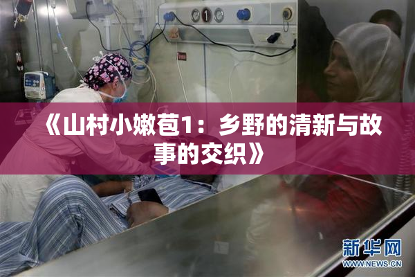 《山村小嫩苞1：乡野的清新与故事的交织》