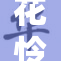 花怜遭遇强势挑战，如何应对这场危机