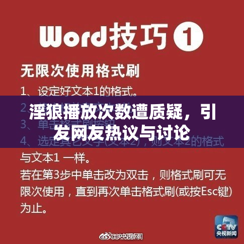 淫狼播放次数遭质疑，引发网友热议与讨论