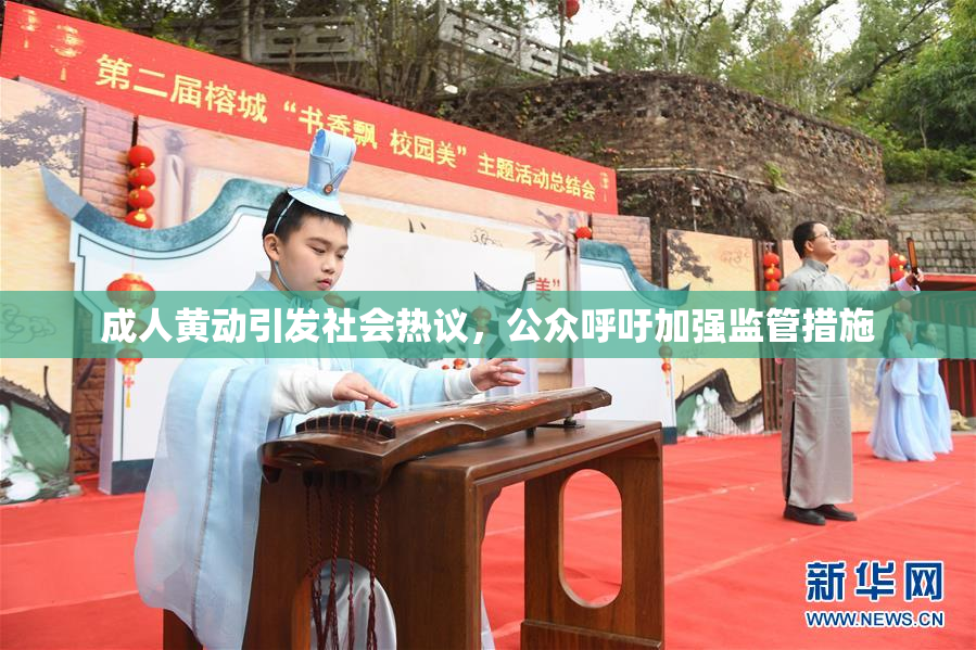 成人黄动引发社会热议，公众呼吁加强监管措施