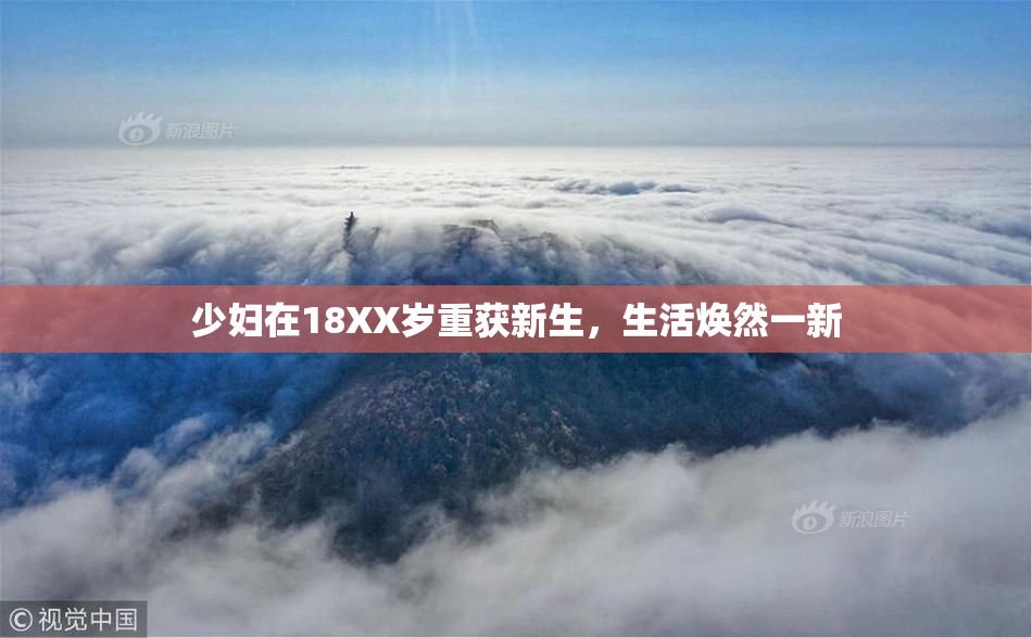 少妇在18XX岁重获新生，生活焕然一新