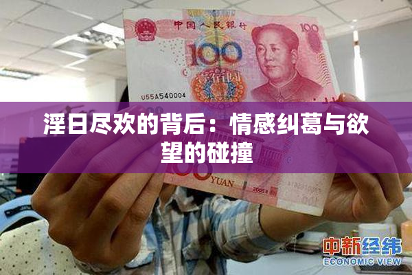 淫日尽欢的背后：情感纠葛与欲望的碰撞