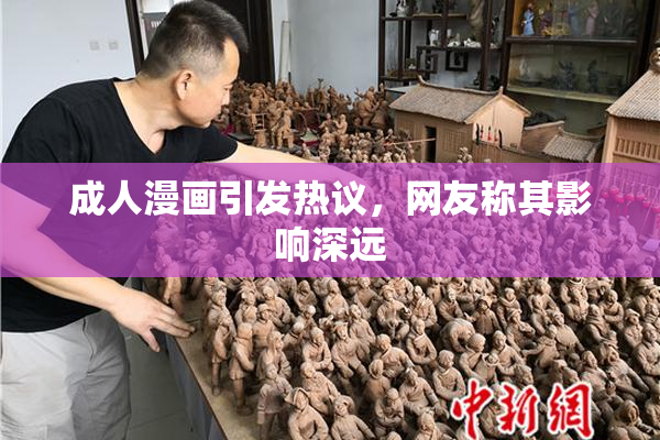 成人漫画引发热议，网友称其影响深远