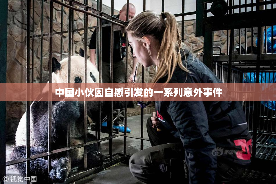 中国小伙因自慰引发的一系列意外事件
