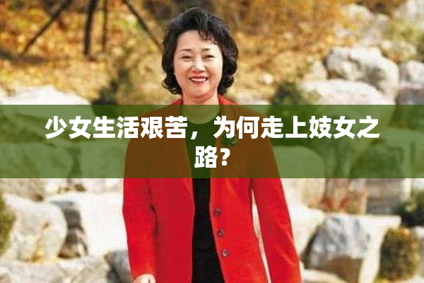 少女生活艰苦，为何走上妓女之路？