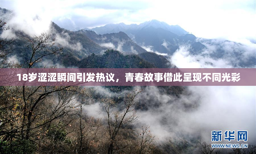 18岁涩涩瞬间引发热议，青春故事借此呈现不同光彩