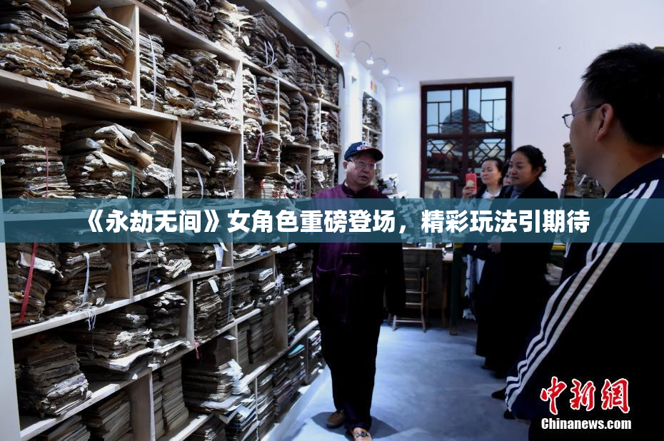 《永劫无间》女角色重磅登场，精彩玩法引期待