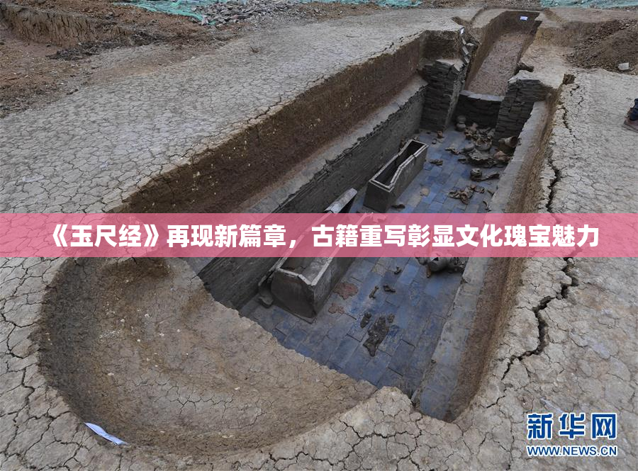 《玉尺经》再现新篇章，古籍重写彰显文化瑰宝魅力