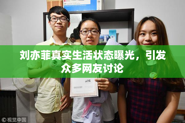 刘亦菲真实生活状态曝光，引发众多网友讨论