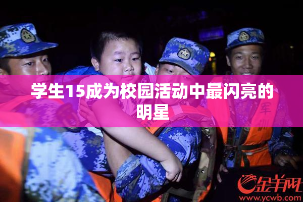 学生15成为校园活动中最闪亮的明星
