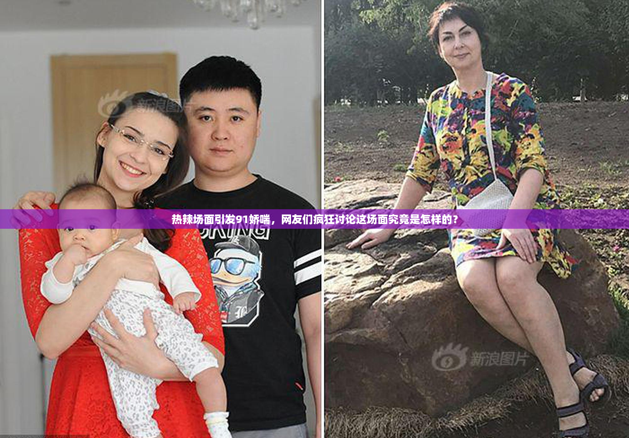 热辣场面引发91娇喘，网友们疯狂讨论这场面究竟是怎样的？