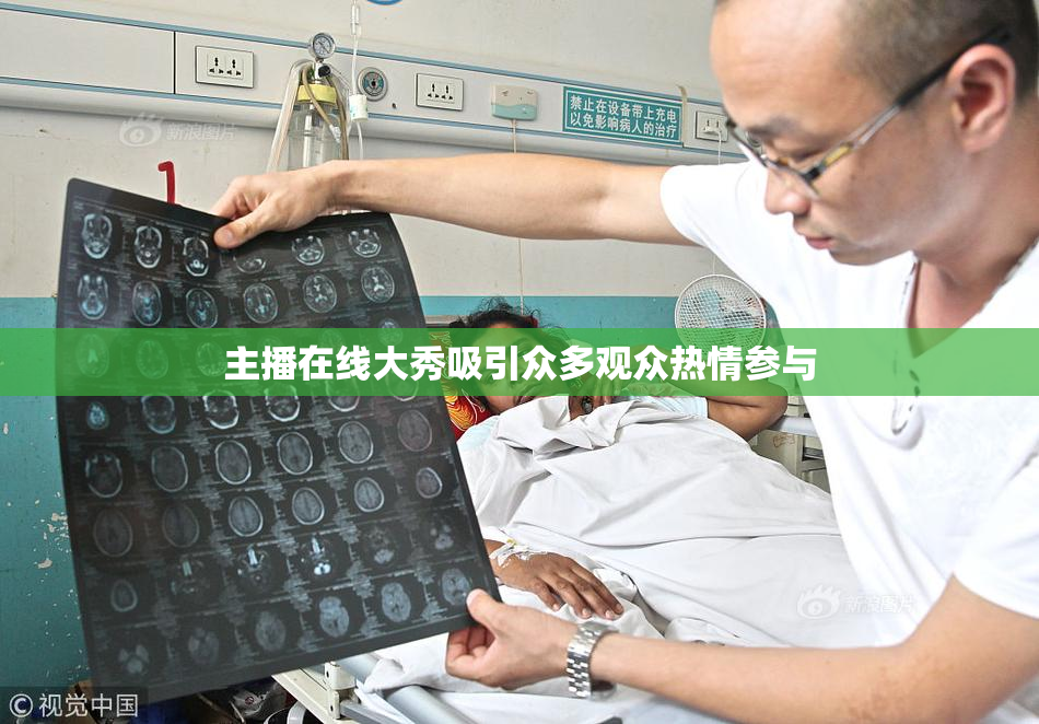 主播在线大秀吸引众多观众热情参与