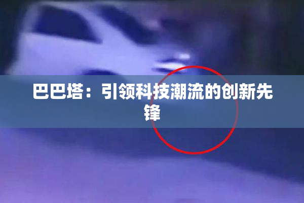 巴巴塔：引领科技潮流的创新先锋