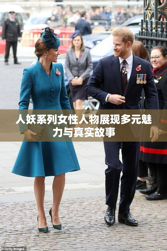 人妖系列女性人物展现多元魅力与真实故事