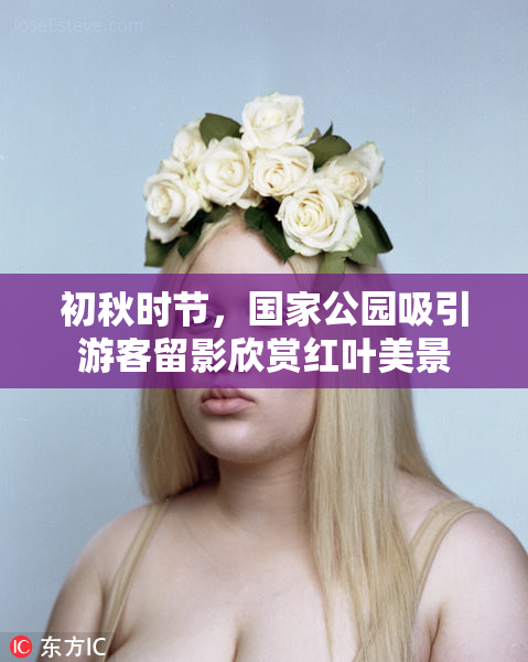 初秋时节，国家公园吸引游客留影欣赏红叶美景