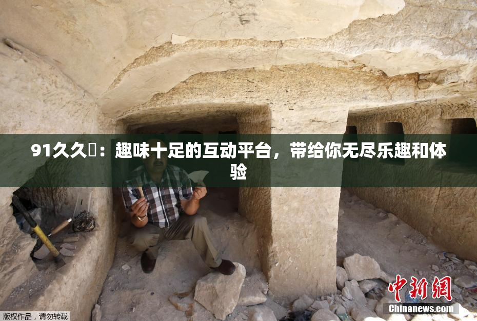 91久久擼：趣味十足的互动平台，带给你无尽乐趣和体验