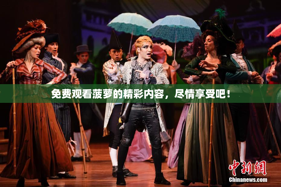 免费观看菠萝的精彩内容，尽情享受吧！