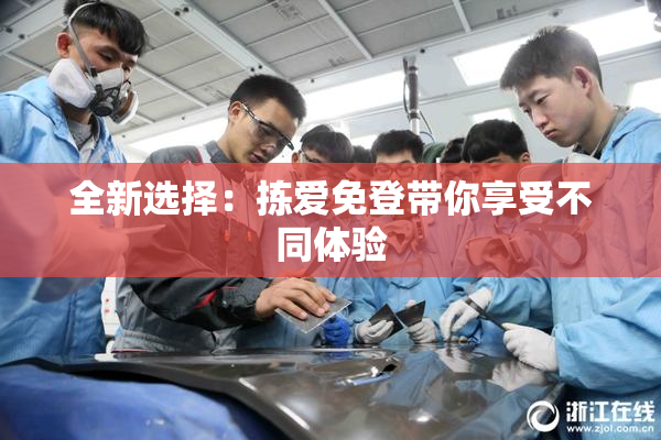全新选择：拣爱免登带你享受不同体验