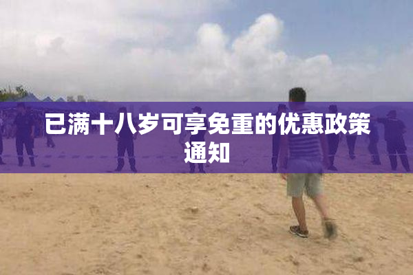 已满十八岁可享免重的优惠政策通知