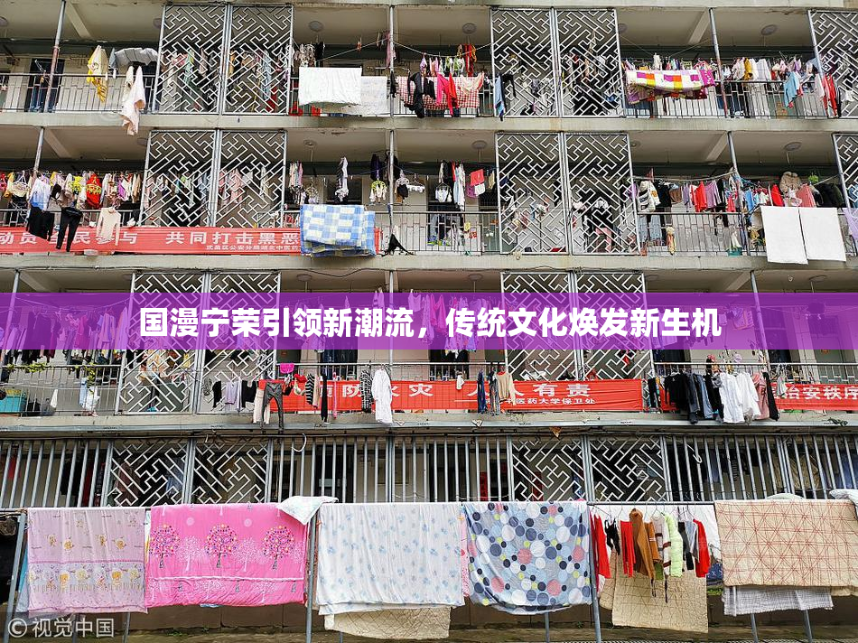 国漫宁荣引领新潮流，传统文化焕发新生机