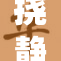 挠静香：看她如何逆袭，成就自己的精彩人生！
