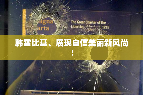 韩雪比基、展现自信美丽新风尚！