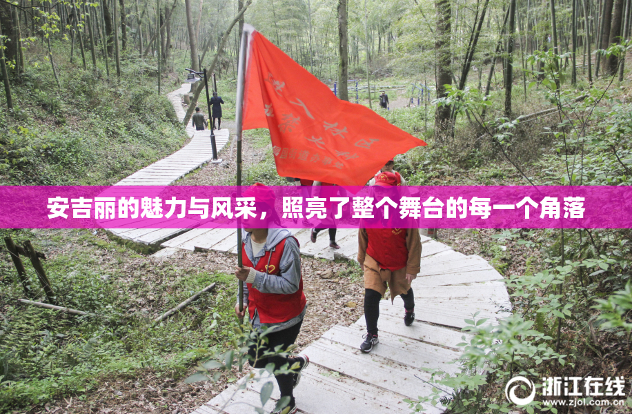 安吉丽的魅力与风采，照亮了整个舞台的每一个角落