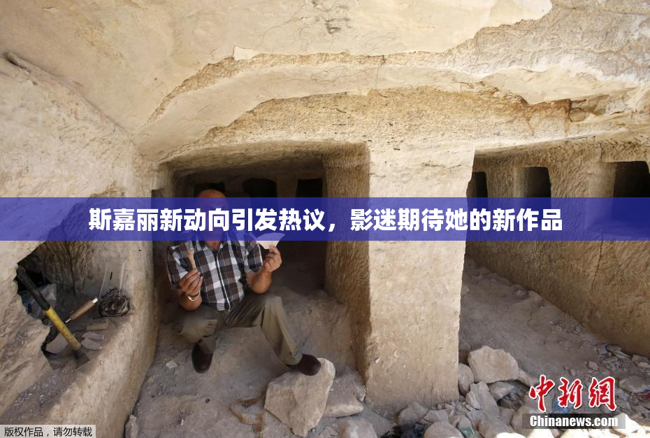 斯嘉丽新动向引发热议，影迷期待她的新作品