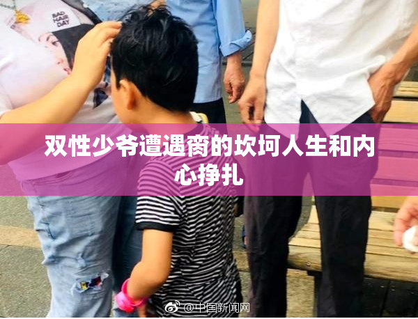 双性少爷遭遇脔的坎坷人生和内心挣扎