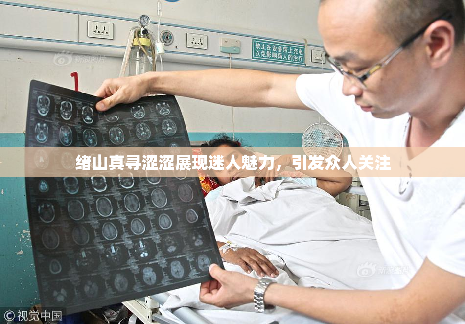 绪山真寻涩涩展现迷人魅力，引发众人关注