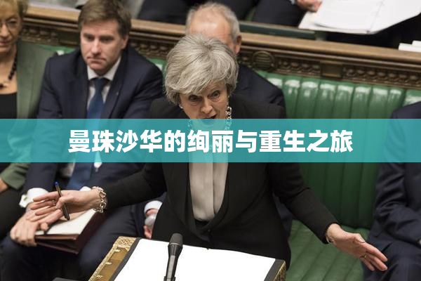 曼珠沙华的绚丽与重生之旅