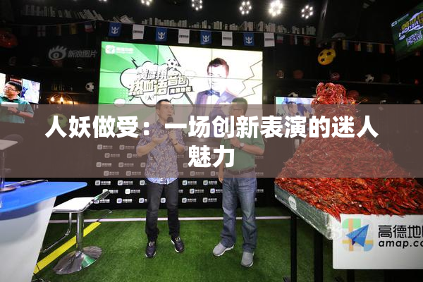 人妖做受：一场创新表演的迷人魅力