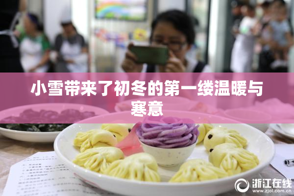 小雪带来了初冬的第一缕温暖与寒意