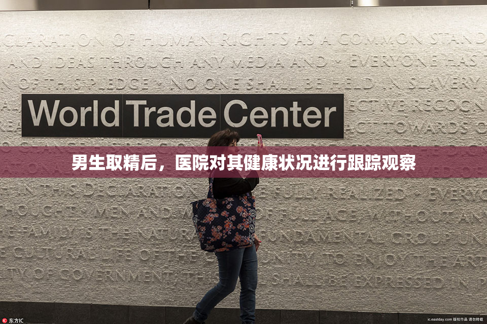 男生取精后，医院对其健康状况进行跟踪观察
