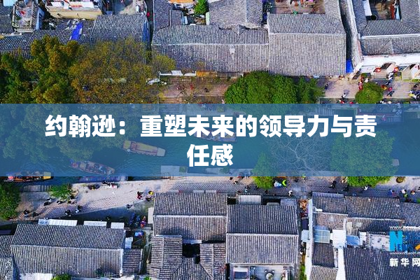 约翰逊：重塑未来的领导力与责任感