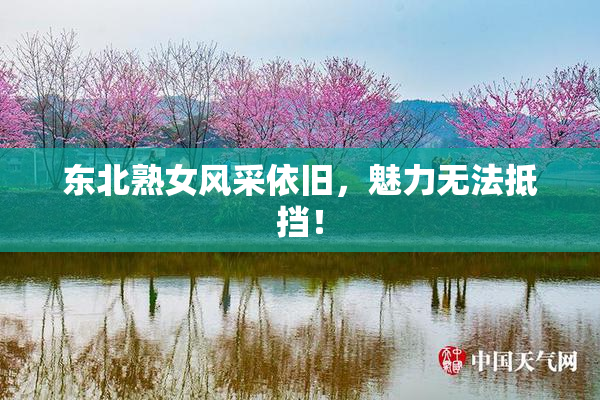 东北熟女风采依旧，魅力无法抵挡！