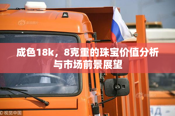 成色18k，8克重的珠宝价值分析与市场前景展望