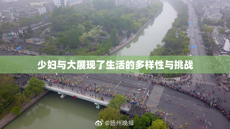 少妇与大展现了生活的多样性与挑战