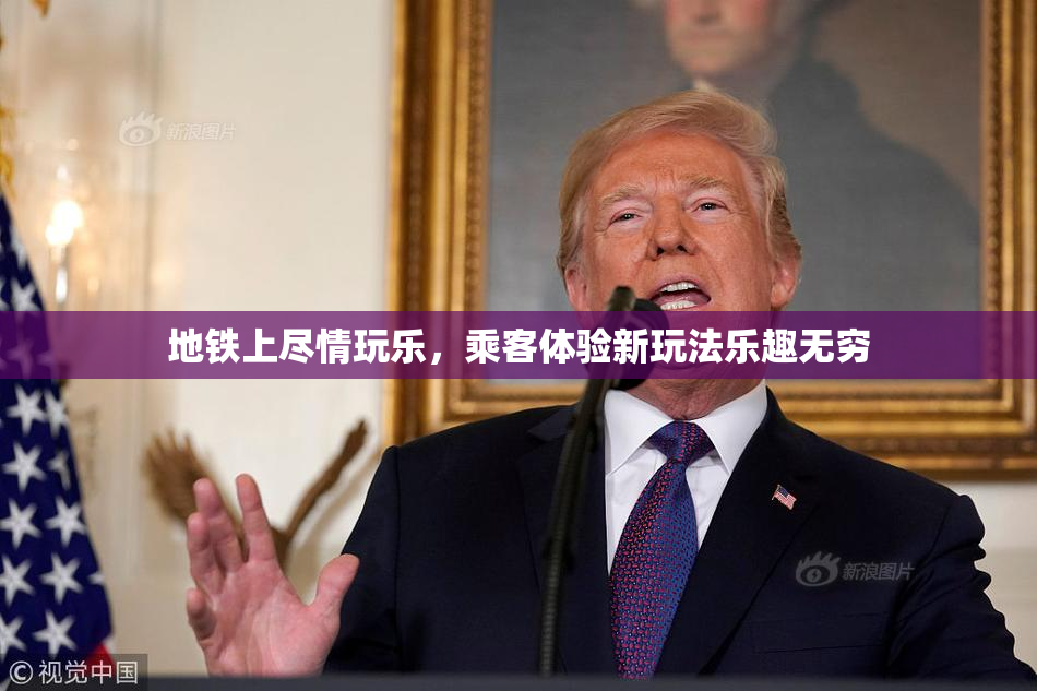 地铁上尽情玩乐，乘客体验新玩法乐趣无穷
